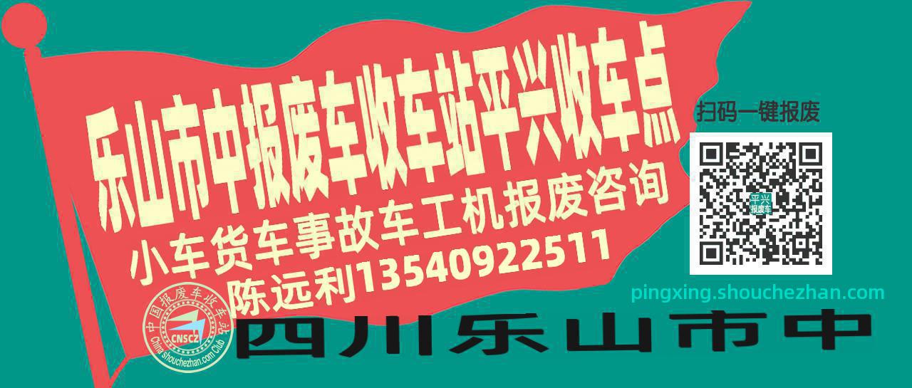 乐山市中报废车收车站平兴收车点